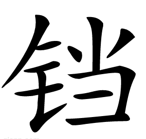 铛